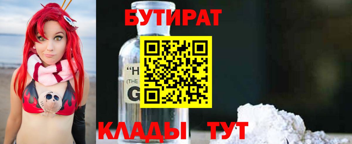 БУТИРАТ 1.4BDO Энгельс