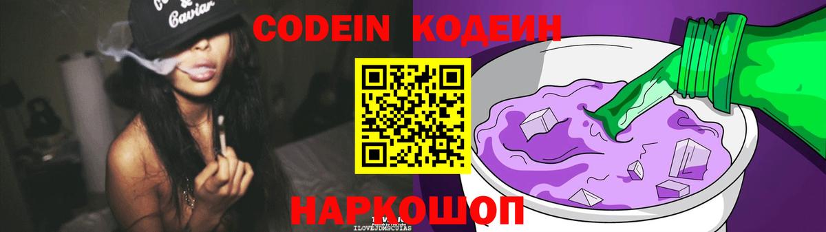 Codein напиток Lean (лин) Энгельс